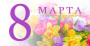 С Международным женским днем 8 Марта!