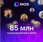 В МАХ зарегистрировались 85 млн пользователей