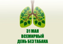 Всемирный день без табака
